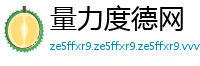 量力度德网